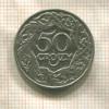 50 грошей. Польша 1923г