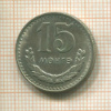 15 мунгу. Монголия 1981г