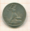 Полтинник 1925г
