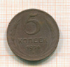 5 копеек 1924г