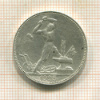 Полтинник 1925г
