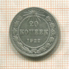 20 копеек 1922г