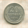 20 копеек 1930г