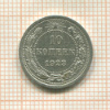 10 копеек 1923г