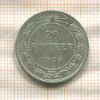 20 копеек 1923г