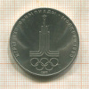 1 рубль. Олимпиада-80. Эмблема 1977г
