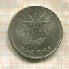 1 рубль. 40 лет Победы 1985г