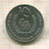 1 рубль. Международный Год Мира 1986г