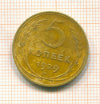 5 копеек 1929г