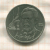 1 рубль. Антон Чехов 1990г
