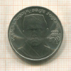 1 рубль. Хамза Хаким-заде Ниязи 1989г