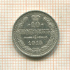 10 копеек 1915г