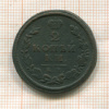 2 копейки 1813г