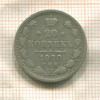 20 копеек 1878г
