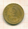 5 копеек 1955г