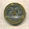 20 франков. Франция 1993г