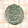 20 копеек 1929г