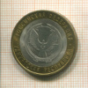 10 рублей. Удмуртская республика 2008г