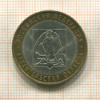 10 рублей. Архангельская область 2007г