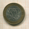 10 рублей. Архангельская область 2007г