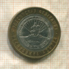 10 рублей. Республика Адыгея 2009г