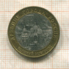 10 рублей. Великий Новгород 2009г