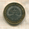 10 рублей. Республика Адыгея 2009г