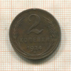 2 копейки 1924г