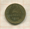 2 копейки 1953г