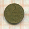 2 копейки 1952г