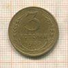 3 копейки (деформация) 1935г