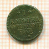 Копейка 1842г