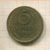 5 копеек 1956г