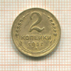 2 копейки 1937г