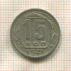 15 копеек 1941г