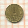 1 копейка 1927г