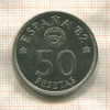 50 песет. Испания 1980г