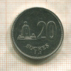 20 сукре. Эквадор 1991г