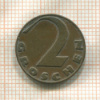 2 гроша. Австрия 1926г