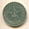 Рубль 1921г