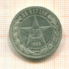50 копеек 1922г