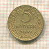5 копеек 1949г