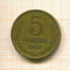 5 копеек 1973г