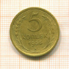 5 копеек 1956г