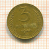 3 копейки 1948г