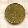 3 копейки 1956г