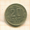 20 копеек 1946г