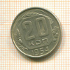 20 копеек 1954г