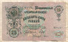 25 рублей. Шипов-Гусев 1909г