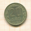 20 копеек 1956г